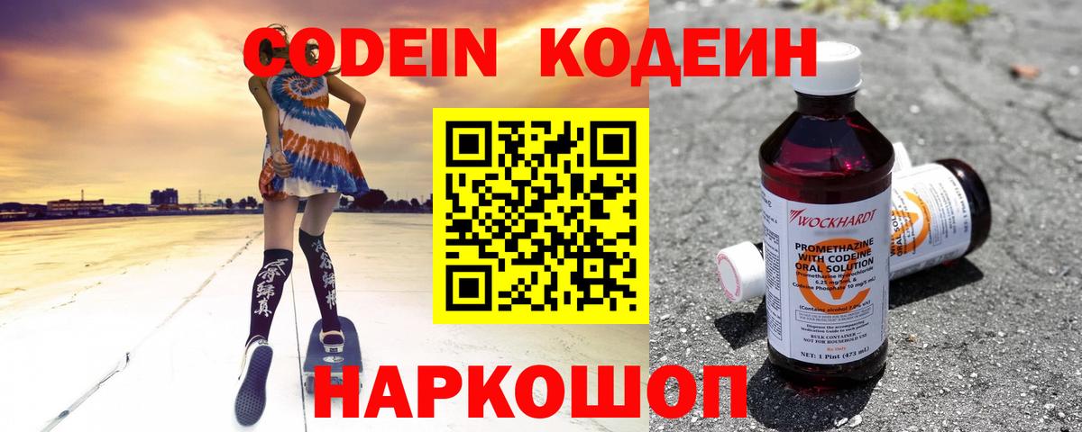 Кодеин Purple Drank Краснознаменск
